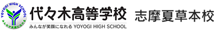 通信制高校 三重　学校法人代々木学園 代々木高等学校 志摩夏草本校[公式]｜三重県志摩市
