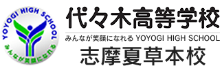 通信制高校 三重　学校法人代々木学園 代々木高等学校 志摩夏草本校[公式]｜三重県志摩市